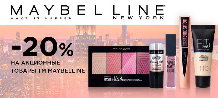 Акция от ТМ Maybelline